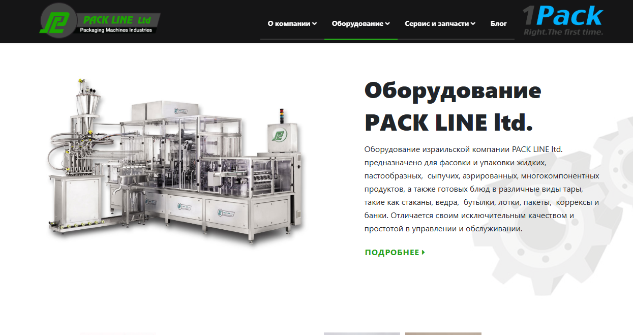 Компания 1pack – оборудование для упаковки и автоматизации производства Компания - 1pack – оборудование для упаковки и автоматизации производства
