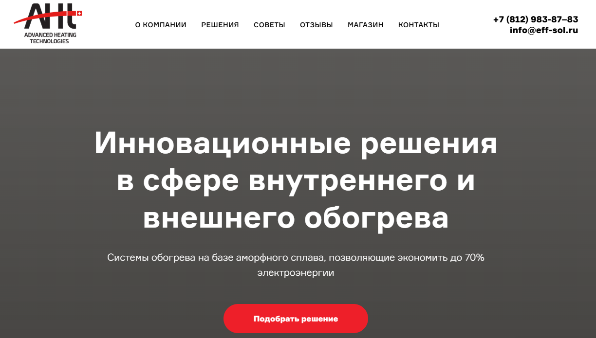 Компания Advanced Heating Technologies — инновационные системы отопления для дома и улицы Компания - Advanced Heating Technologies — инновационные системы отопления для дома и улицы