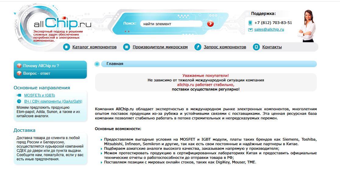 Компания - AllChip — поставка электронных компонентов по России и СНГ от ведущего дистрибьютора