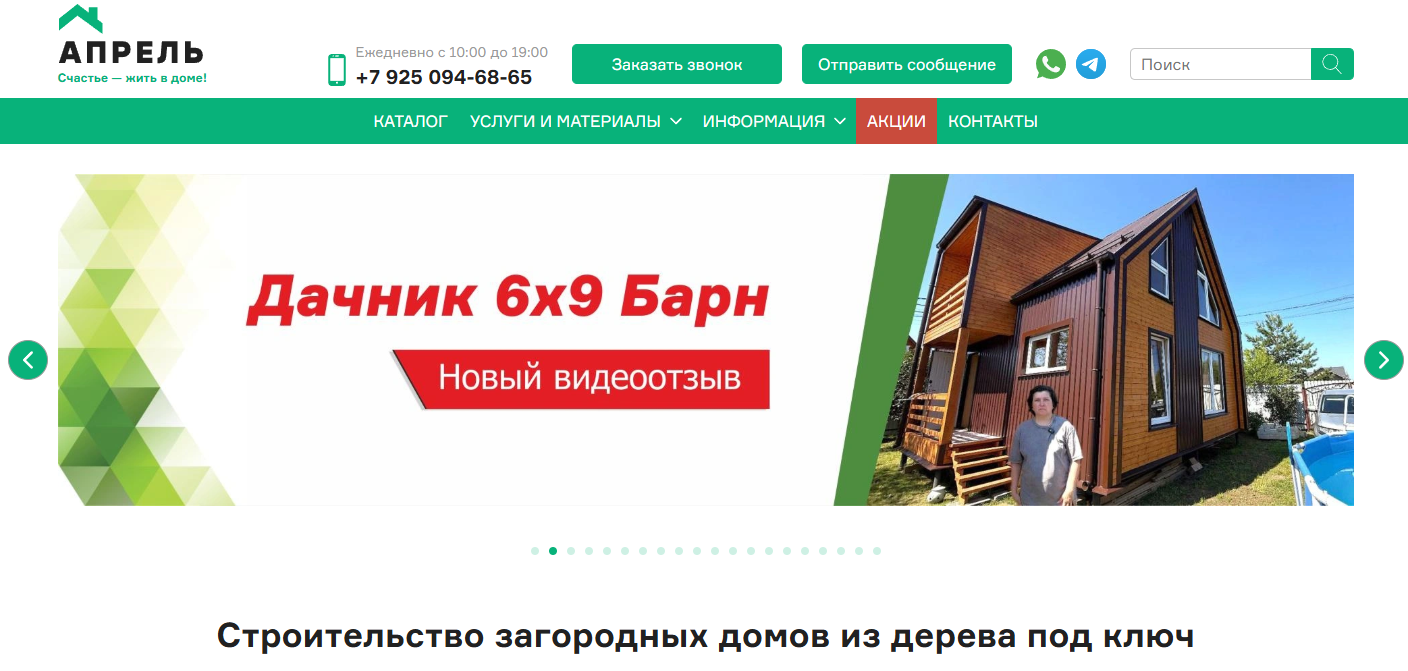 Отзывы о компании «Апрель» — строительство домов и бань под ключ в Московской и Рязанской области