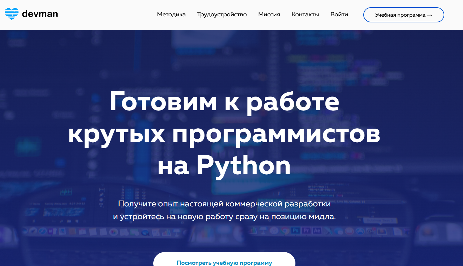 Компания - Devman - курс веб-разработки на Python