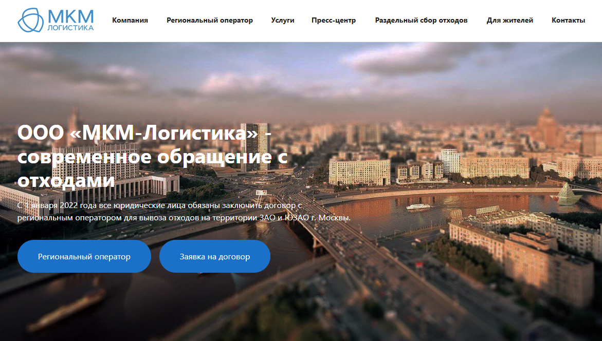 Компания МКМ‑Логистика – вывоз и утилизация мусора в Москве Компания - МКМ‑Логистика – вывоз и утилизация мусора в Москве