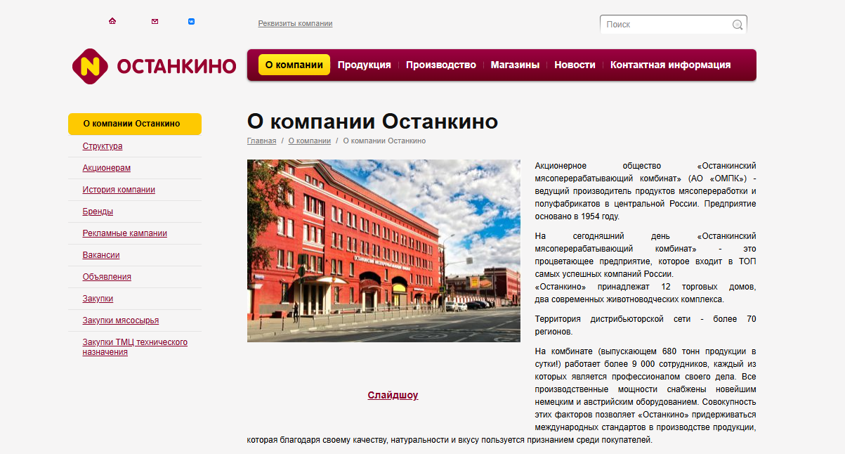 Компания Останкинский мясоперерабатывающий комбинат – лидер мясопереработки Компания - Останкинский мясоперерабатывающий комбинат – лидер мясопереработки