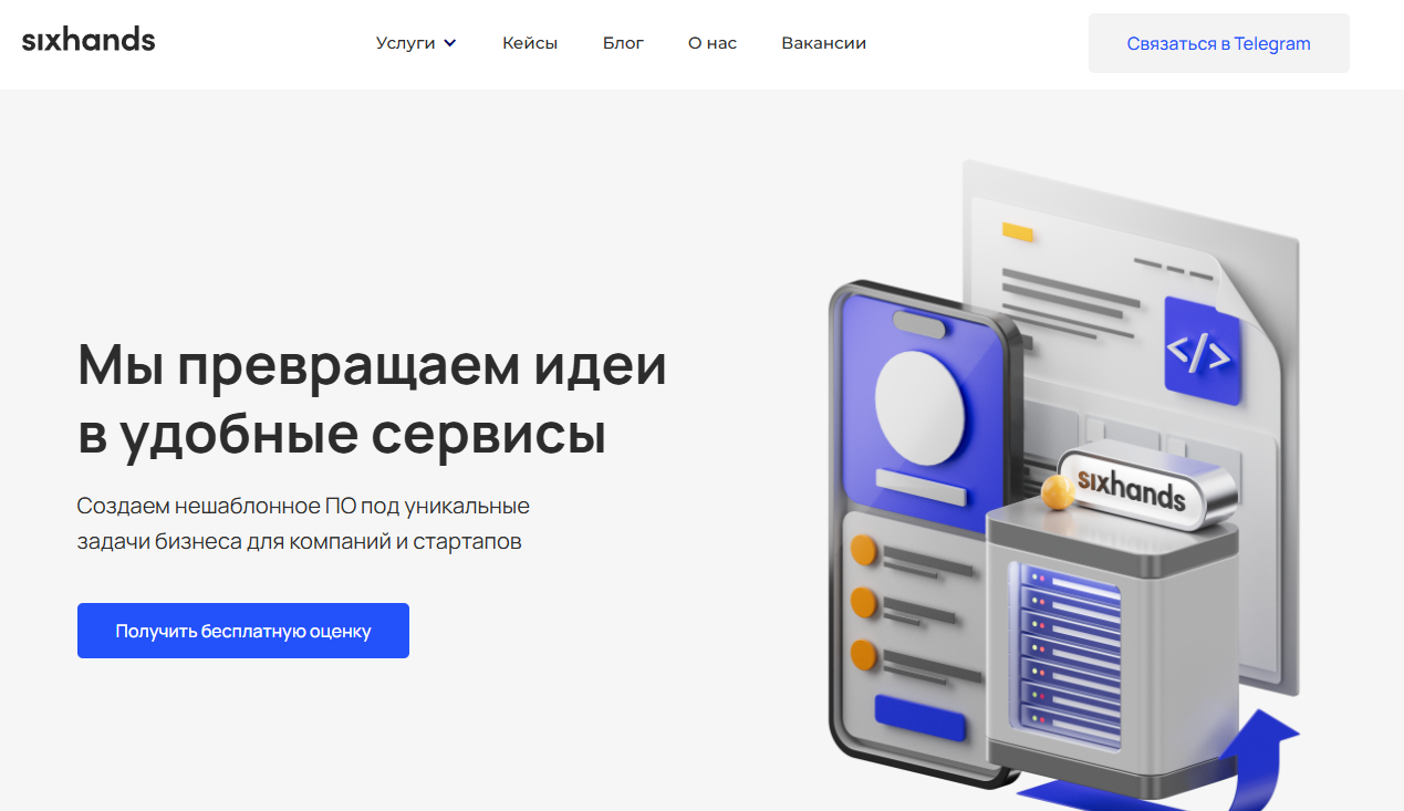 Компания - Отзывы о Sixhands — разработка сайтов, мобильных приложений и цифровых сервисов с 2014 года