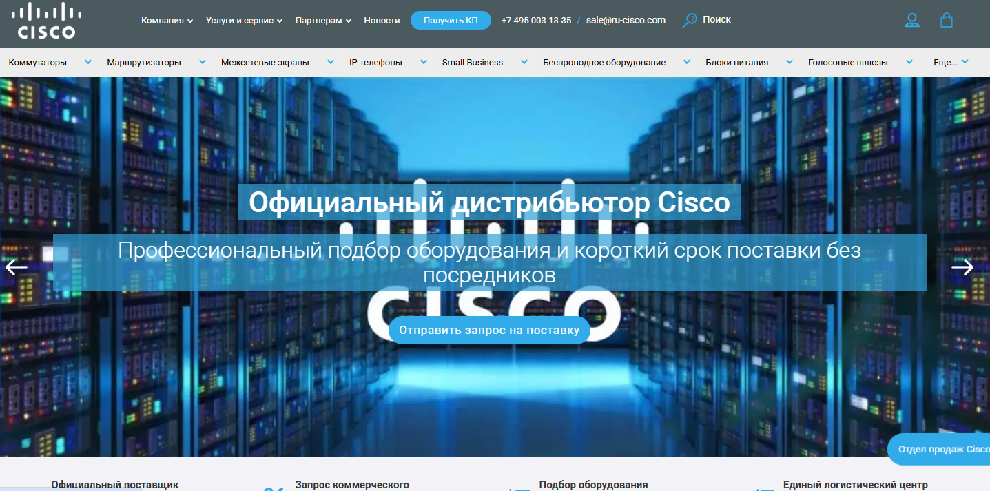 Компания - Рознично-оптовые поставки продукции Cisco