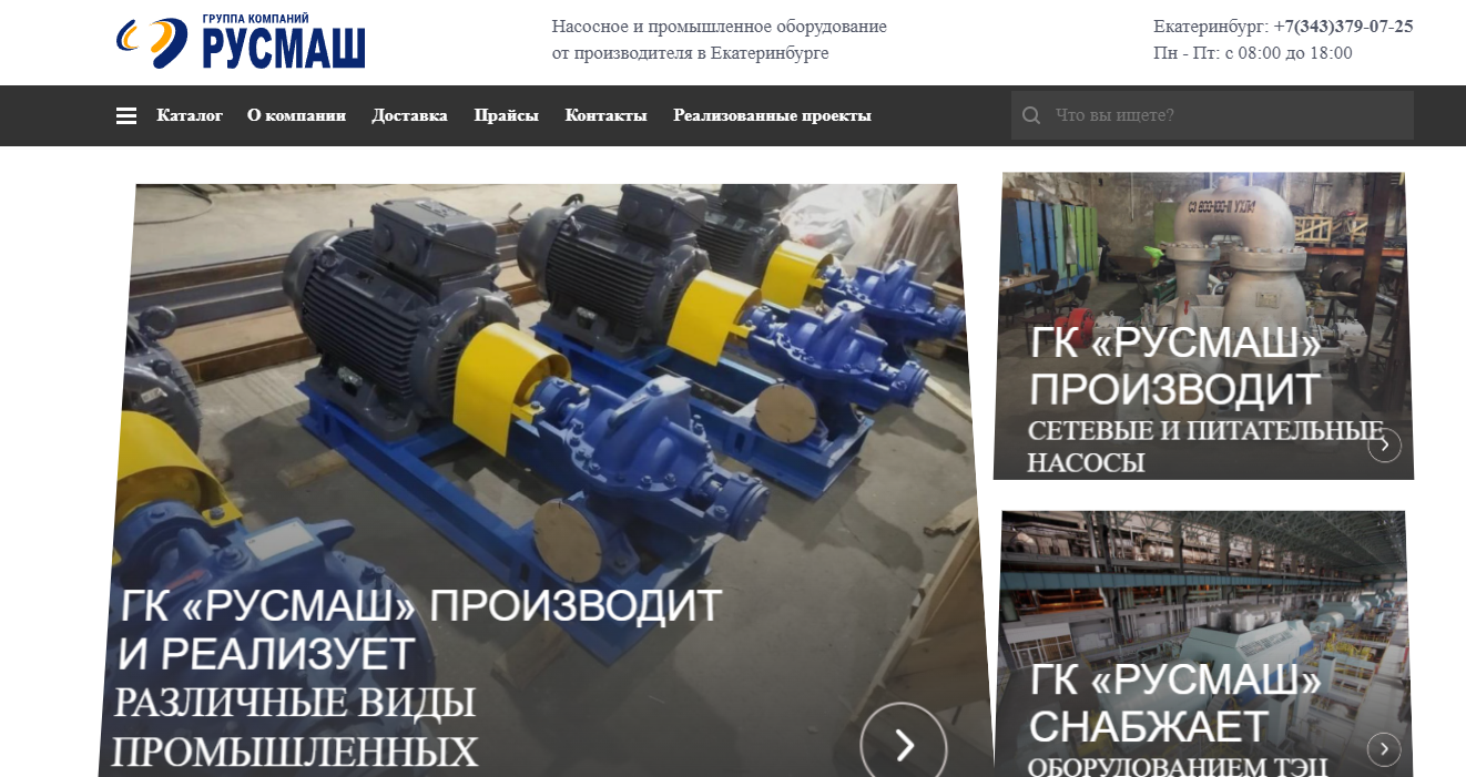 Компания - «РУСМАШ» — оборудование и решения для промышленности