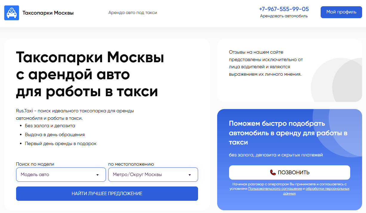 Отзывы о компании Таксопарки Москвы с арендой авто для работы в такси Rus.Taxi