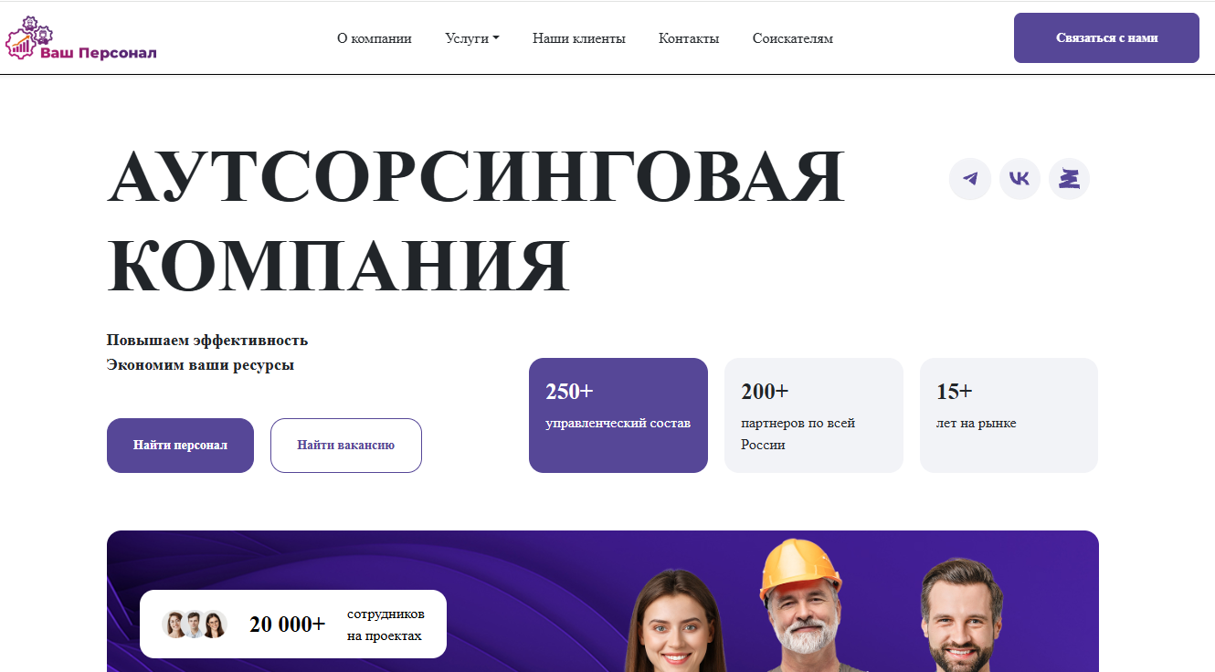 Компания - Ваш Персонал — аутсорсинг и подбор квалифицированных сотрудников для бизнеса